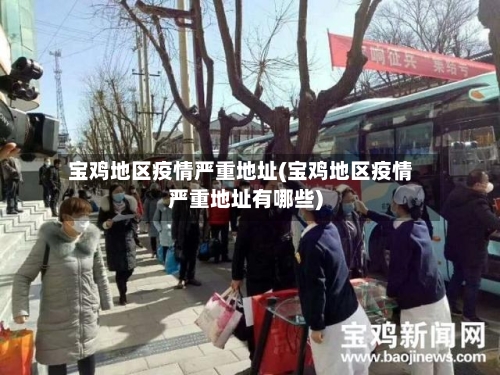 宝鸡地区疫情严重地址(宝鸡地区疫情严重地址有哪些)