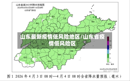 山东最新疫情低风险地区/山东省疫情低风险区