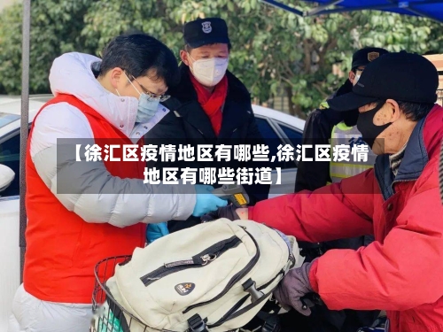 【徐汇区疫情地区有哪些,徐汇区疫情地区有哪些街道】-第2张图片