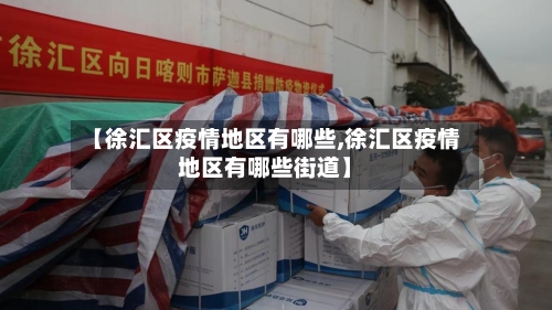 【徐汇区疫情地区有哪些,徐汇区疫情地区有哪些街道】