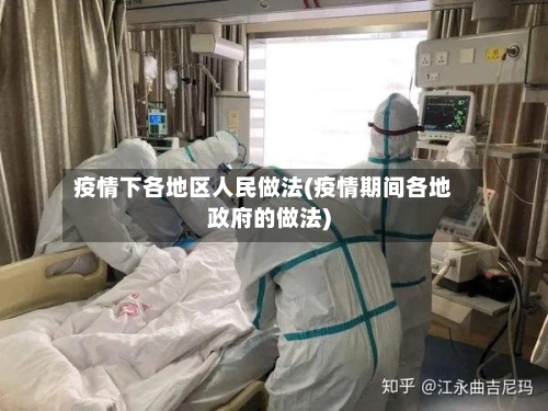 疫情下各地区人民做法(疫情期间各地政府的做法)