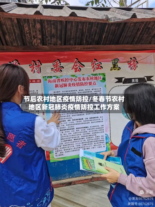 节后农村地区疫情防控/冬春节农村地区新冠肺炎疫情防控工作方案