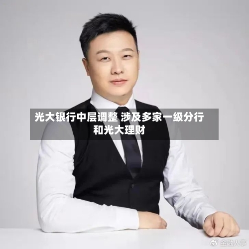 光大银行中层调整 涉及多家一级分行和光大理财