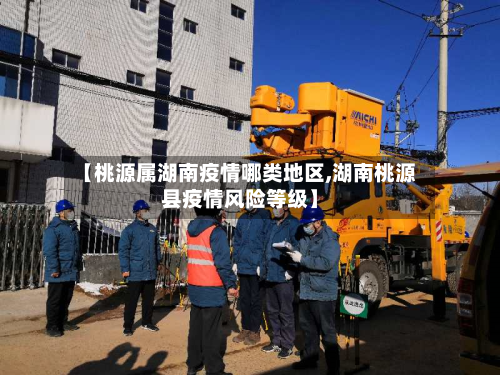 【桃源属湖南疫情哪类地区,湖南桃源县疫情风险等级】-第3张图片