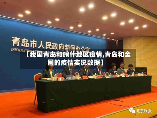 【我国青岛和喀什地区疫情,青岛和全国的疫情实况数据】