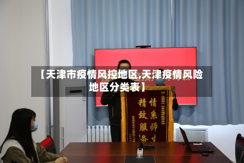 【天津市疫情风控地区,天津疫情风险地区分类表】