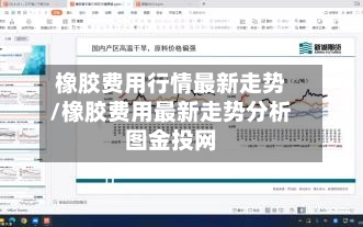橡胶费用行情最新走势/橡胶费用最新走势分析图金投网-第3张图片