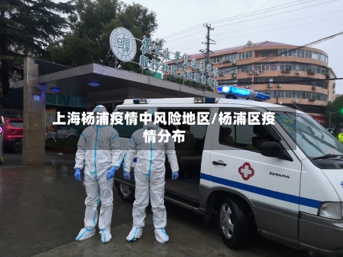 上海杨浦疫情中风险地区/杨浦区疫情分布-第3张图片