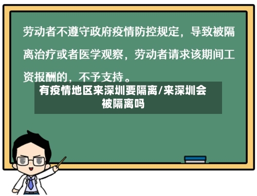 有疫情地区来深圳要隔离/来深圳会被隔离吗