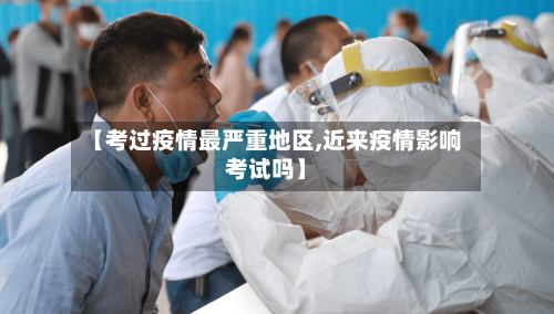 【考过疫情最严重地区,近来疫情影响考试吗】