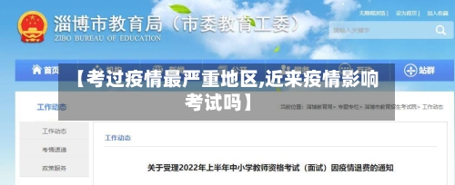 【考过疫情最严重地区,近来疫情影响考试吗】-第2张图片