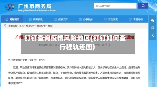 钉钉查询疫情风险地区(钉钉如何查行程轨迹图)
