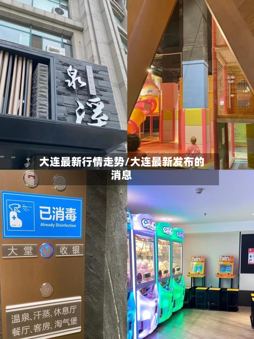 大连最新行情走势/大连最新发布的消息-第2张图片