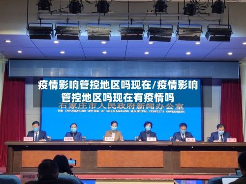 疫情影响管控地区吗现在/疫情影响管控地区吗现在有疫情吗-第3张图片