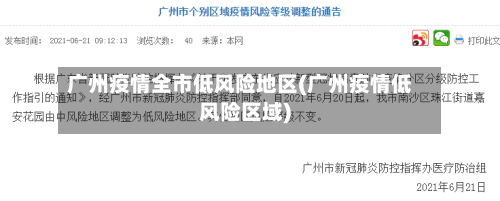 广州疫情全市低风险地区(广州疫情低风险区域)-第2张图片