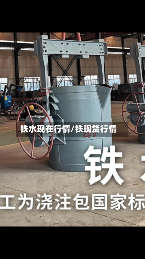 铁水现在行情/铁现货行情-第3张图片