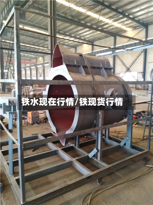 铁水现在行情/铁现货行情