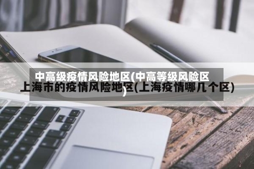 中高级疫情风险地区(中高等级风险区)-第3张图片