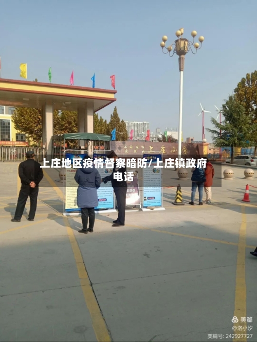 上庄地区疫情督察暗防/上庄镇政府电话