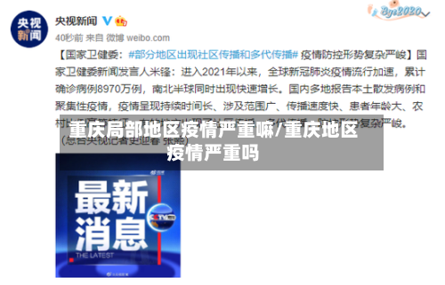 重庆局部地区疫情严重嘛/重庆地区疫情严重吗