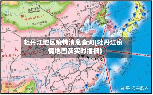 牡丹江地区疫情消息查询(牡丹江疫情地图及实时播报)-第2张图片