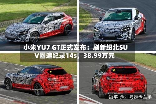小米YU7 GT正式发布：刷新纽北SUV圈速纪录14s，38.99万元-第2张图片