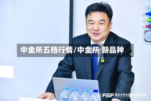 中金所五档行情/中金所 新品种
