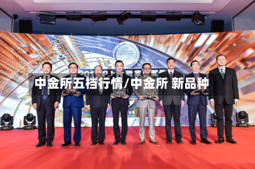 中金所五档行情/中金所 新品种-第2张图片