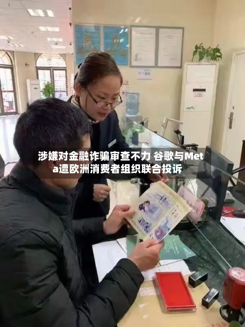 涉嫌对金融诈骗审查不力 谷歌与Meta遭欧洲消费者组织联合投诉-第2张图片