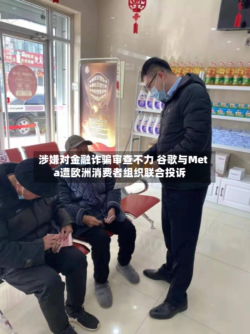 涉嫌对金融诈骗审查不力 谷歌与Meta遭欧洲消费者组织联合投诉