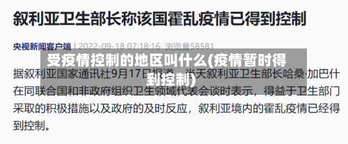 受疫情控制的地区叫什么(疫情暂时得到控制)