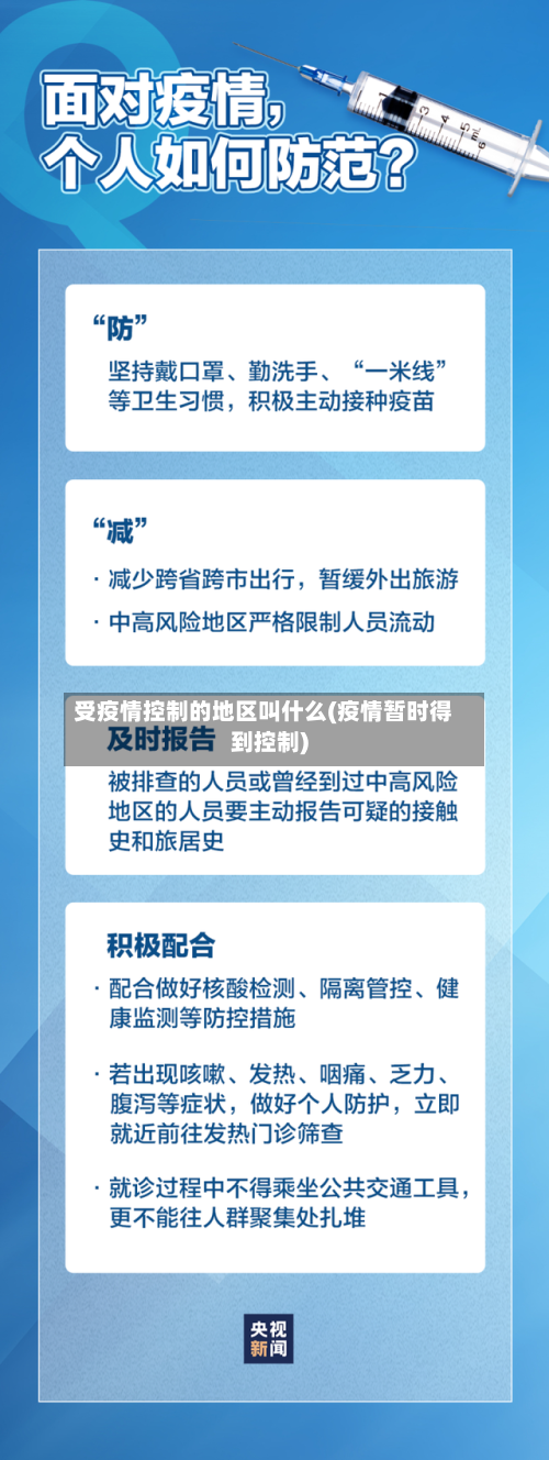 受疫情控制的地区叫什么(疫情暂时得到控制)-第2张图片