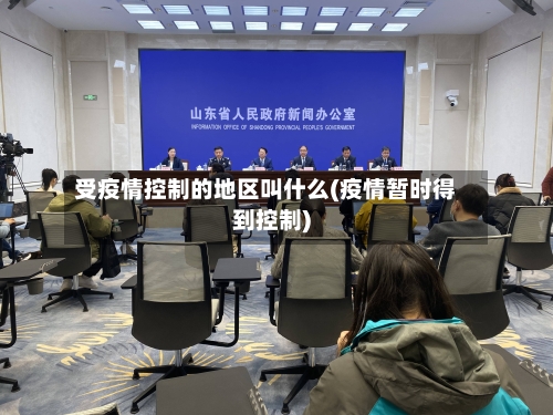 受疫情控制的地区叫什么(疫情暂时得到控制)-第3张图片