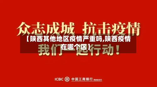 【陕西其他地区疫情严重吗,陕西疫情在哪个区】-第2张图片