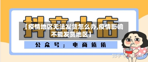 【疫情地区无法发货怎么办,疫情影响不能发货地区】-第2张图片