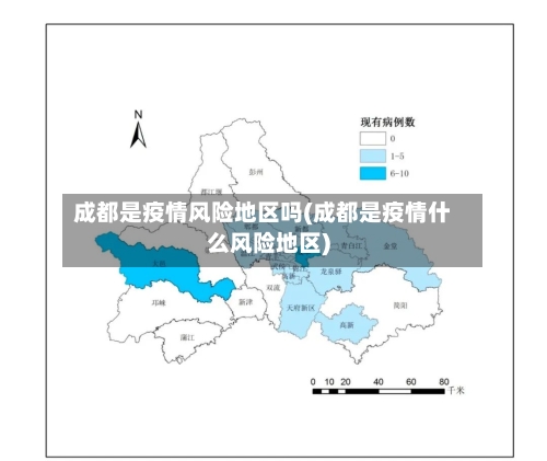 成都是疫情风险地区吗(成都是疫情什么风险地区)-第2张图片