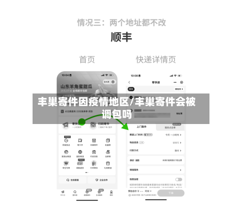 丰巢寄件因疫情地区/丰巢寄件会被调包吗
