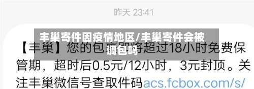 丰巢寄件因疫情地区/丰巢寄件会被调包吗-第3张图片