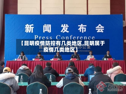 【昆明疫情防控有几类地区,昆明属于疫情几类地区】-第2张图片