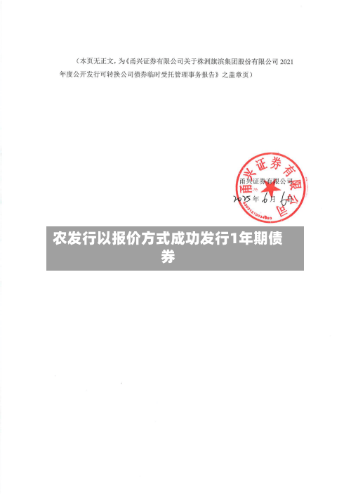 农发行以报价方式成功发行1年期债券