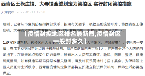 【疫情封控地区排名最新图,疫情封区一般封多久】
