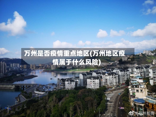 万州是否疫情重点地区(万州地区疫情属于什么风险)