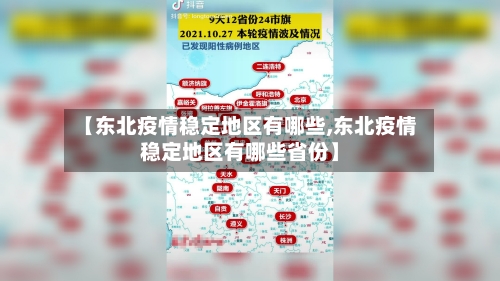 【东北疫情稳定地区有哪些,东北疫情稳定地区有哪些省份】-第2张图片