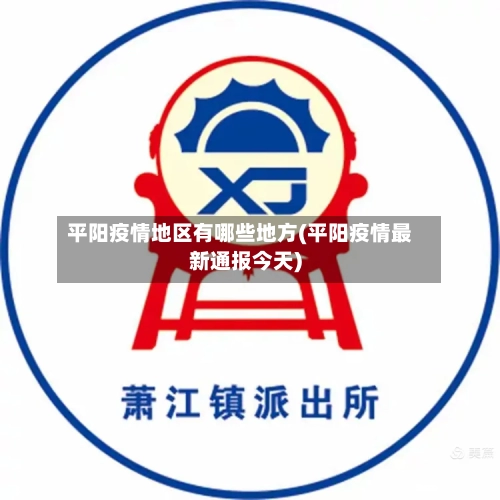 平阳疫情地区有哪些地方(平阳疫情最新通报今天)-第3张图片