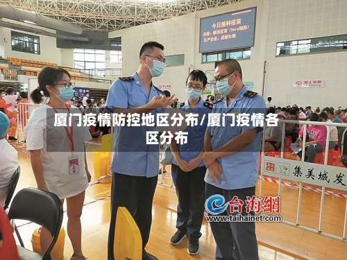 厦门疫情防控地区分布/厦门疫情各区分布