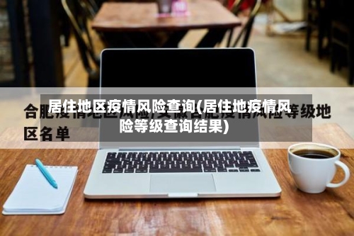 居住地区疫情风险查询(居住地疫情风险等级查询结果)-第2张图片