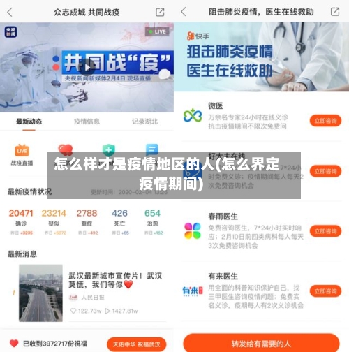 怎么样才是疫情地区的人(怎么界定疫情期间)