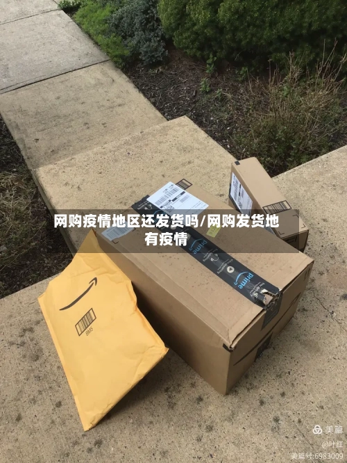 网购疫情地区还发货吗/网购发货地有疫情
