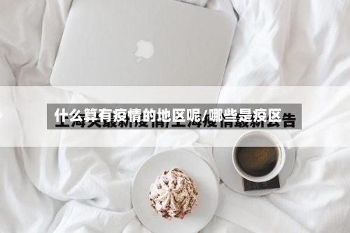 什么算有疫情的地区呢/哪些是疫区-第2张图片
