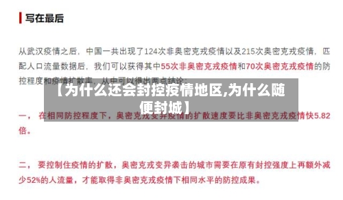 【为什么还会封控疫情地区,为什么随便封城】